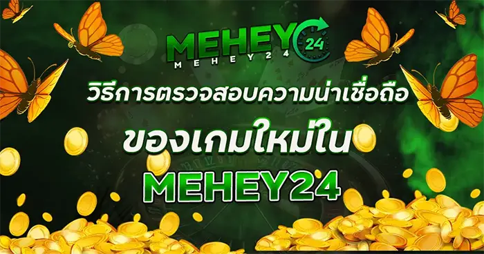 ตรวจสอบความน่าเชื่อของเกมใหม่ใน MEHEY24