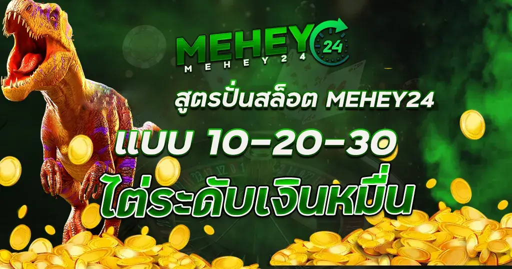 สูตรปั่นสล็อตแบบ 10-20-30 MEHEY24