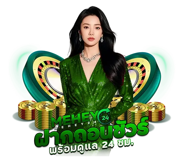 สมัครสมาชิก MEHEY24 ระบบออโต้ 24 ชั่วโมง