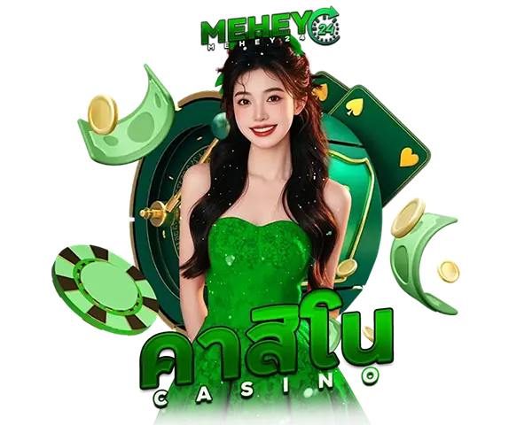 คาสิโนสด MEHEY24 บาคาร่า รูเล็ต ไฮโล