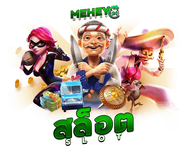 ปั่นสล็อต MEHEY24 แตกง่าย ล่าสุด