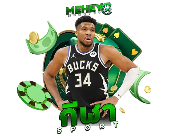 แทงบอลออนไลน์ MEHEY24 ราคาน้ำดีที่สุด