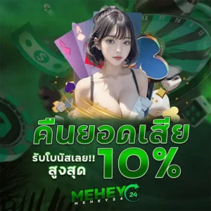 คืนยอดเสีย 10% MEHEY24