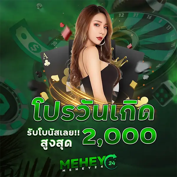 โปรวันเกิด 2,000 บาท MEHEY24