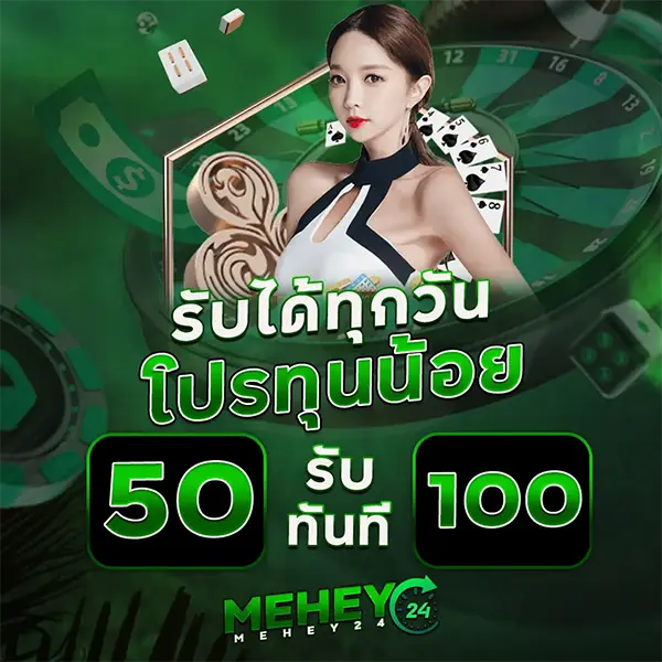 โปรทุนน้อย 50 รับ 100 MEHEY24