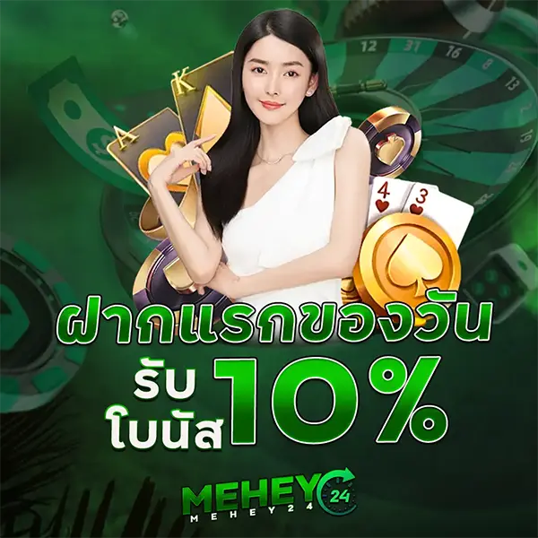 ฝากแรกของวัน 10% MEHEY24