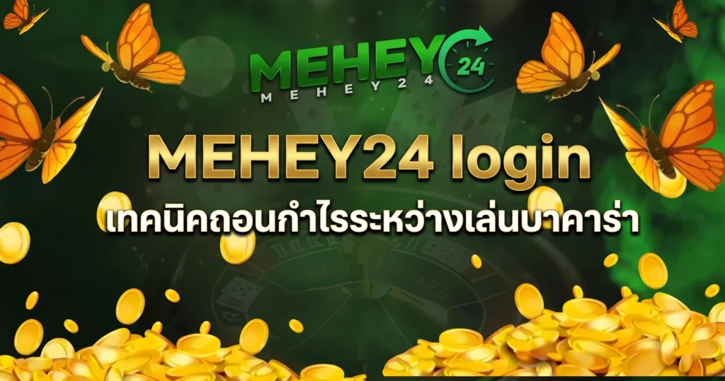 MEHEY24 login เทคนิคถอนกำไรระหว่างเล่นบาคาร่า
